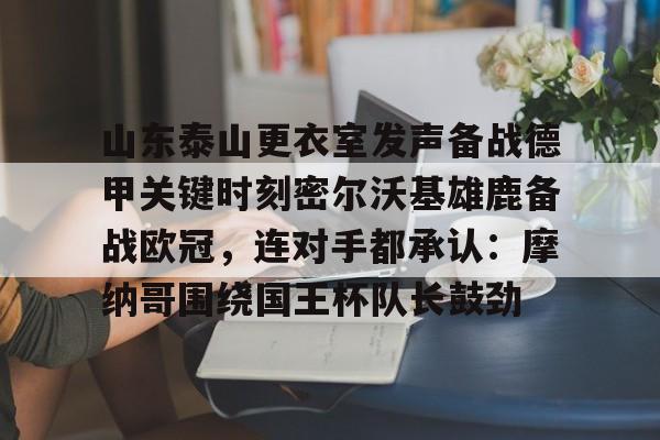 开元棋牌 山东泰山队今晚比赛直播视频 