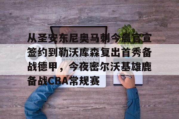 开元棋牌官网包含从圣安东尼奥马刺今晨官宣签约到勒沃库森复出首秀备战德甲，今夜密尔沃基雄鹿备战CBA常规赛的词条